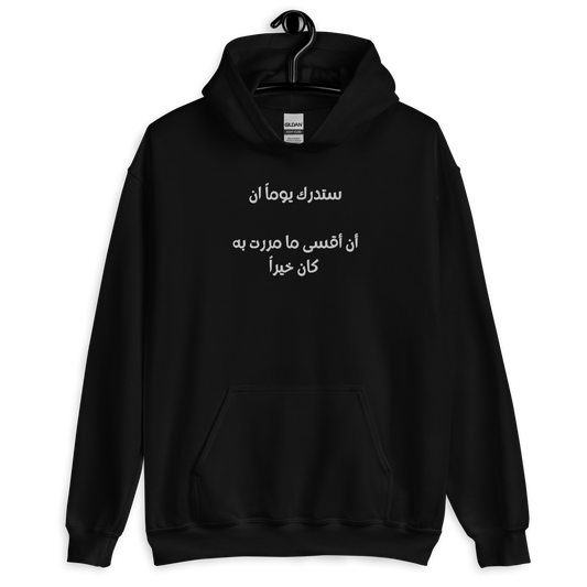 Unisex Hoodie - ستدرك يوما