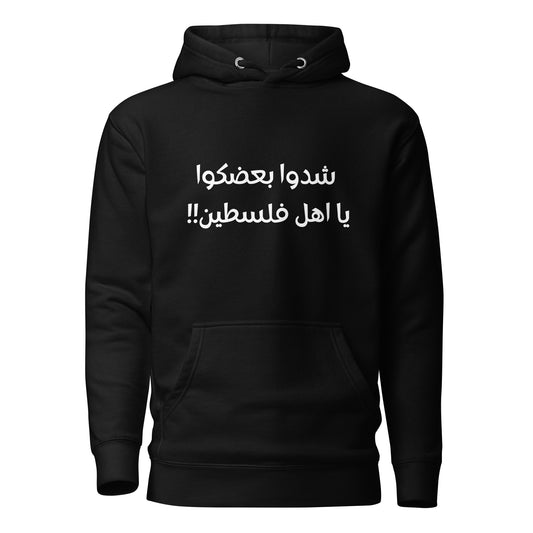 Unisex Hoodie- شدوا بعضكوا