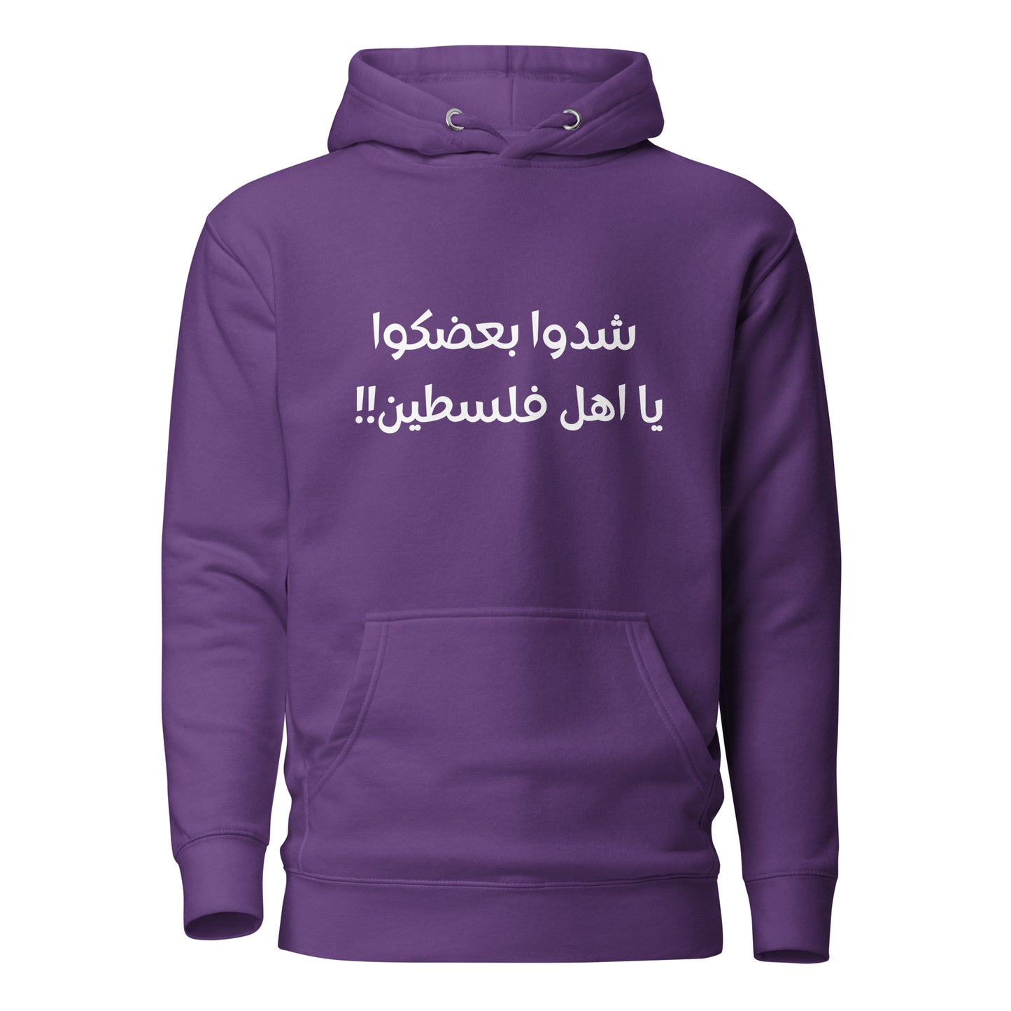 Unisex Hoodie- شدوا بعضكوا